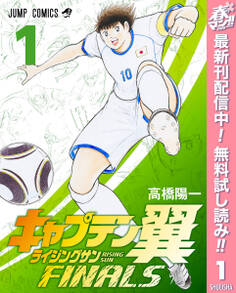 キャプテン翼 ライジングサン FINALS【期間限定無料】 1