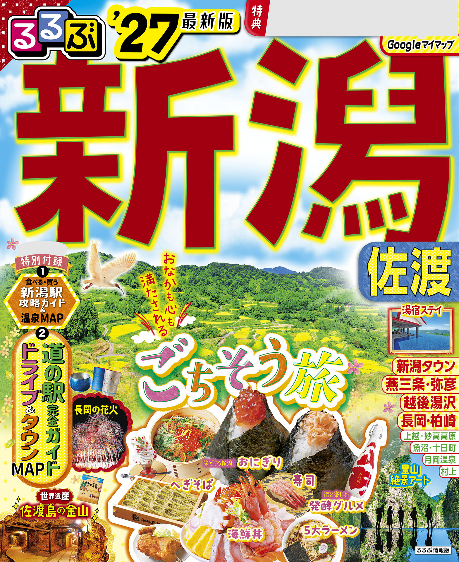 るるぶ 新潟 佐渡 '27