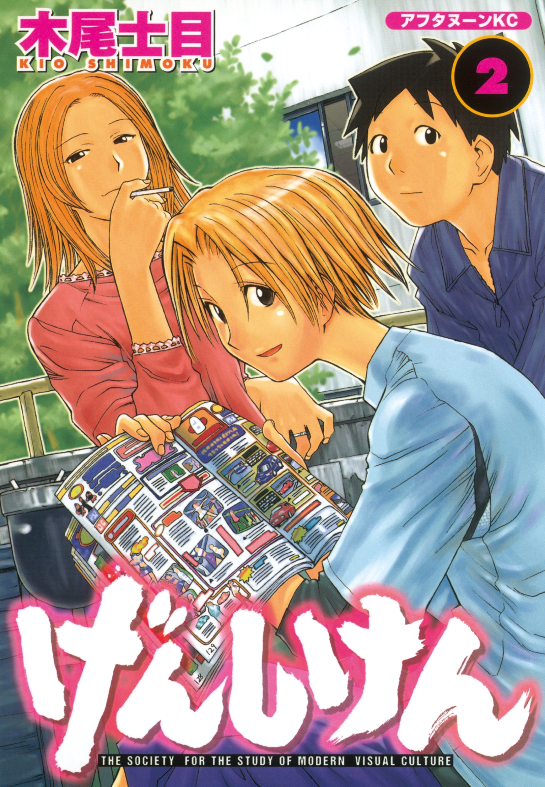 【期間限定　無料お試し版　閲覧期限2026年9月7日】げんしけん（２）