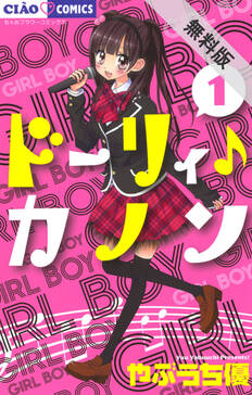 ドーリィ カノン 1 無料 試し読みなら Amebaマンガ 旧 読書のお時間です ドーリィ カノン 1 無料 試し読みなら Amebaマンガ 旧 読書のお時間です