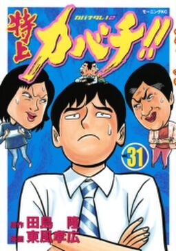 特上カバチ カバチタレ ２ 31 Amebaマンガ 旧 読書のお時間です