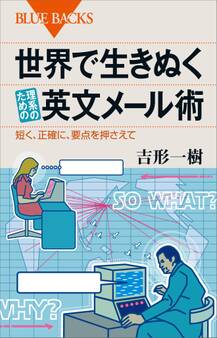 世界で生きぬく理系のための英文メール術 短く、正確に、要点を押さえて