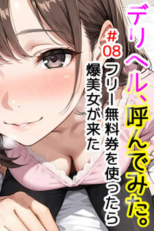 デリヘル、呼んでみた。#08フリー無料券を使ったら爆美女が来た