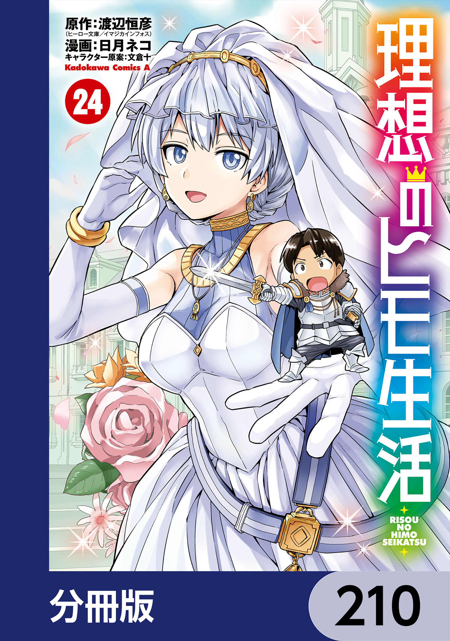 理想のヒモ生活【分冊版】　210