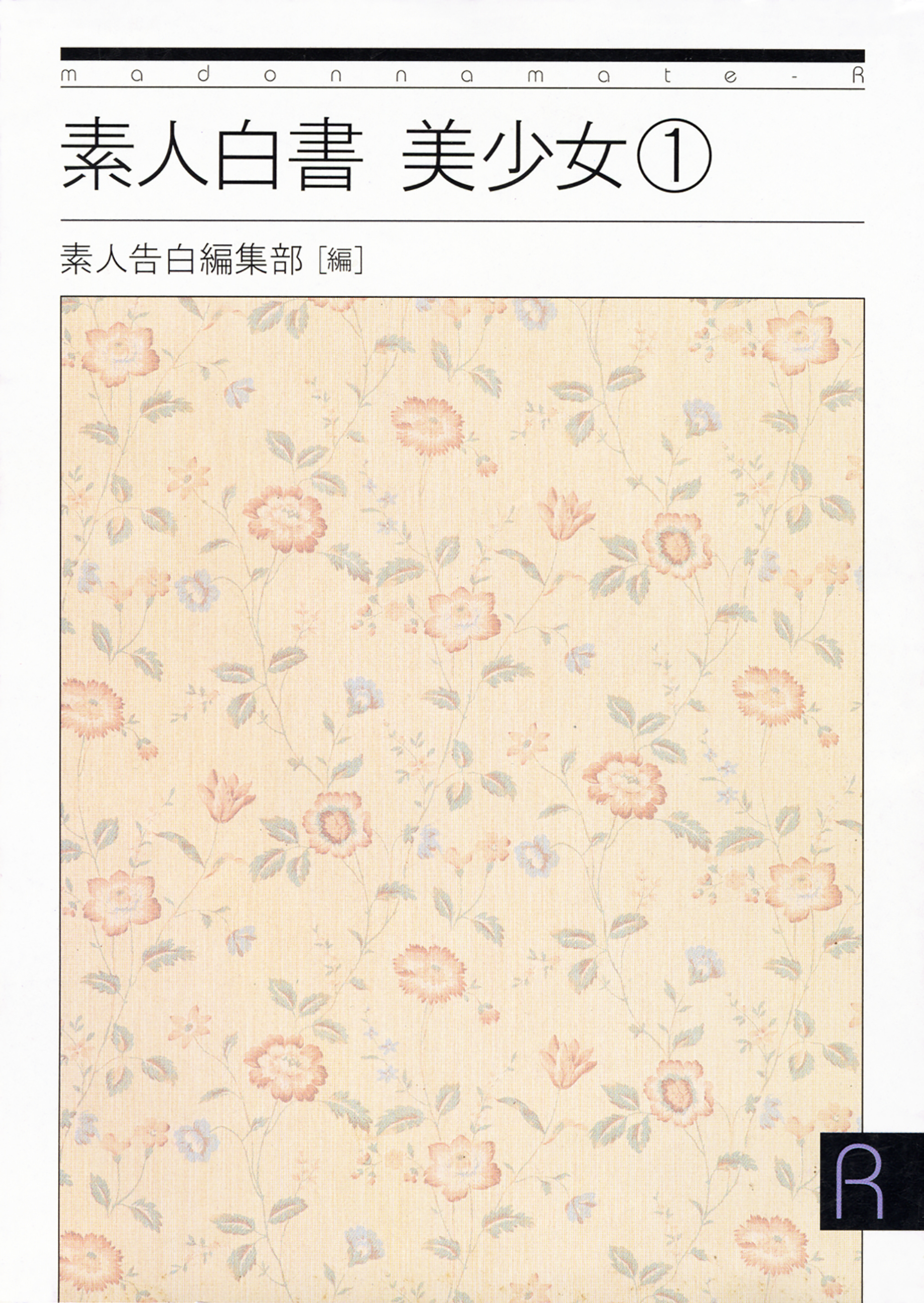 素人白書　美少女１