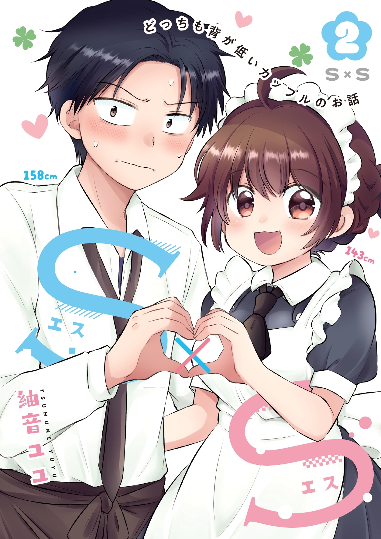 Ｓ×Ｓ-どっちも背が低いカップルのお話