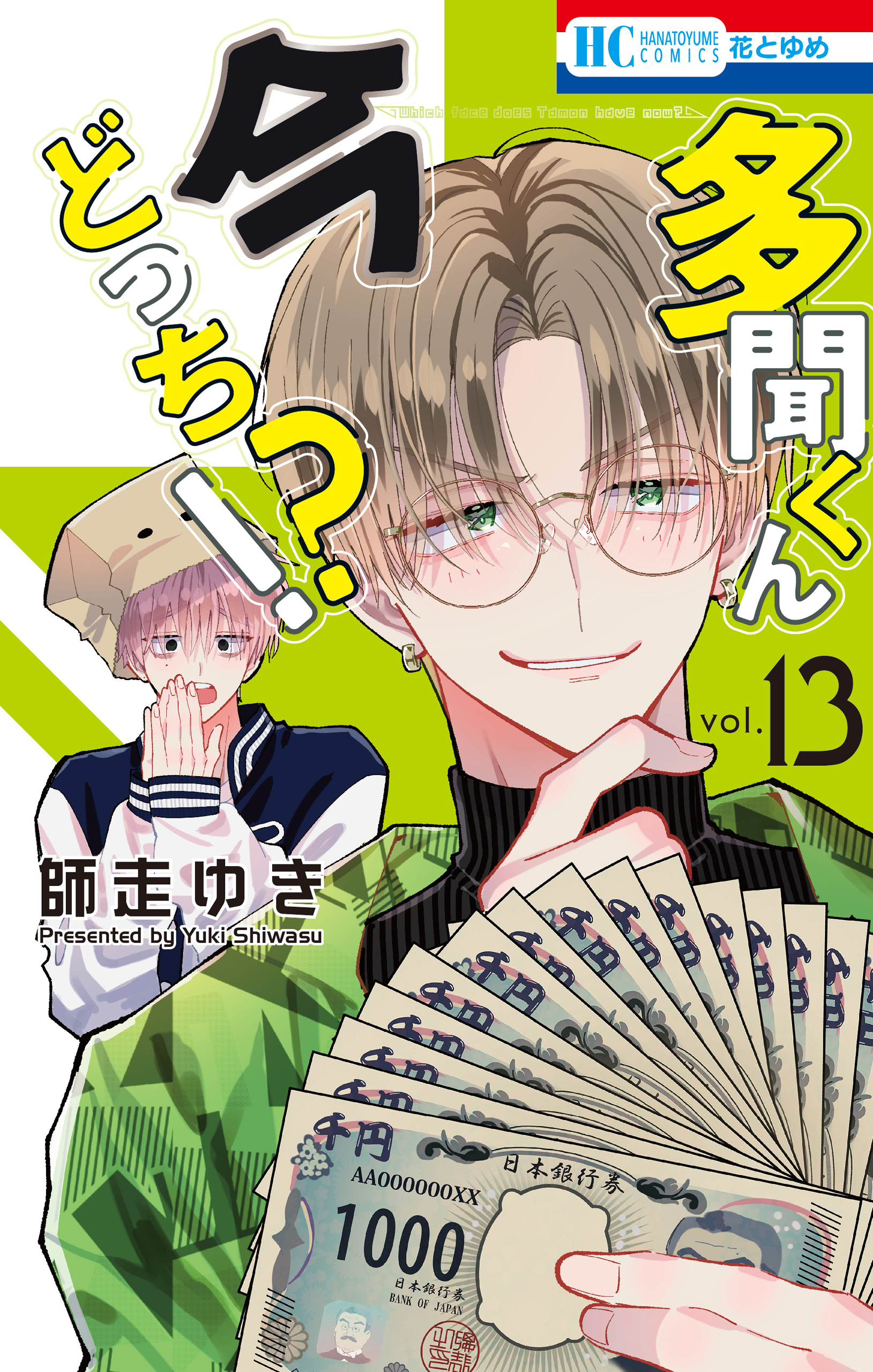 多聞くん今どっち！？（13）