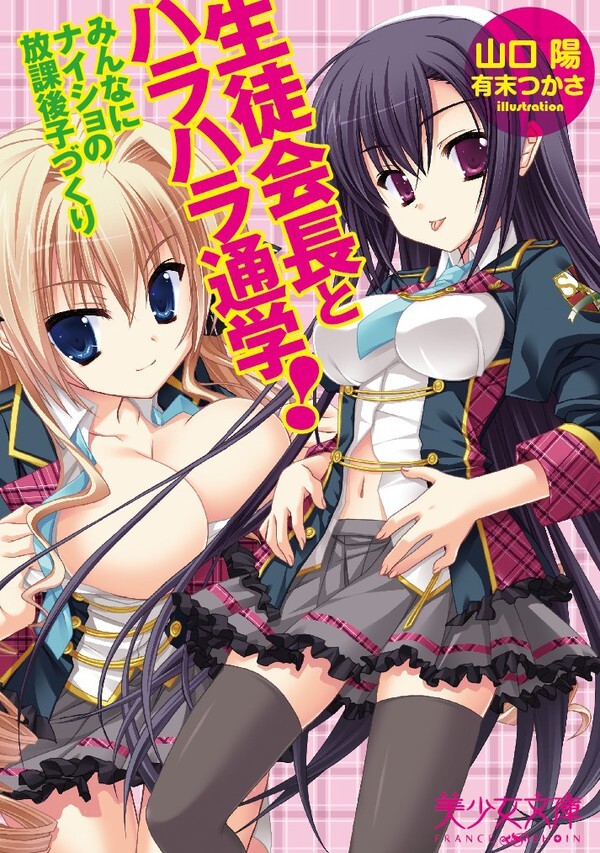 生徒会長とハラハラ通学！