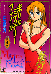 まりなミステリーファイル