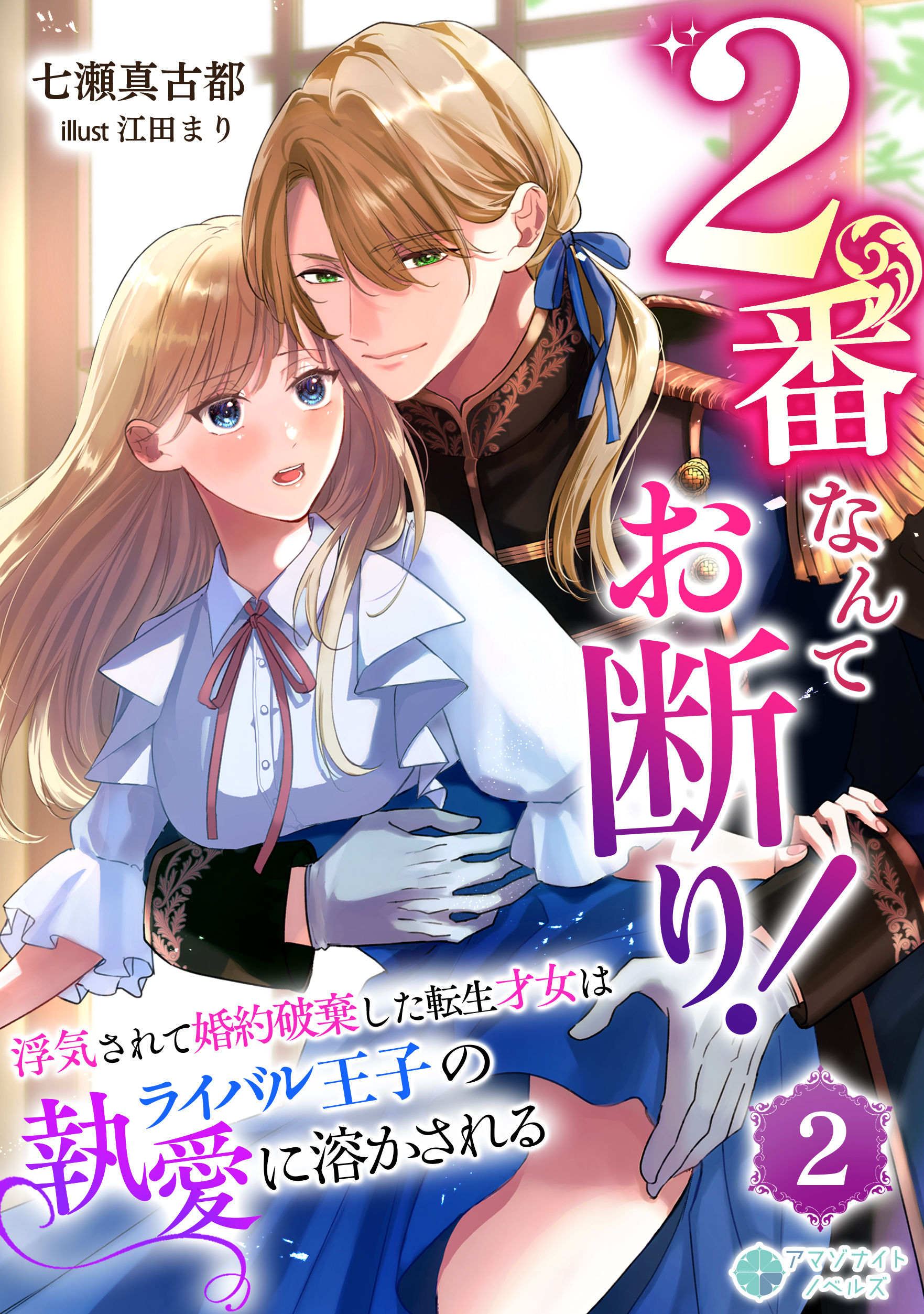 2番なんてお断り！～浮気されて婚約破棄した転生才女はライバル王子の執愛に溶かされる～（２）