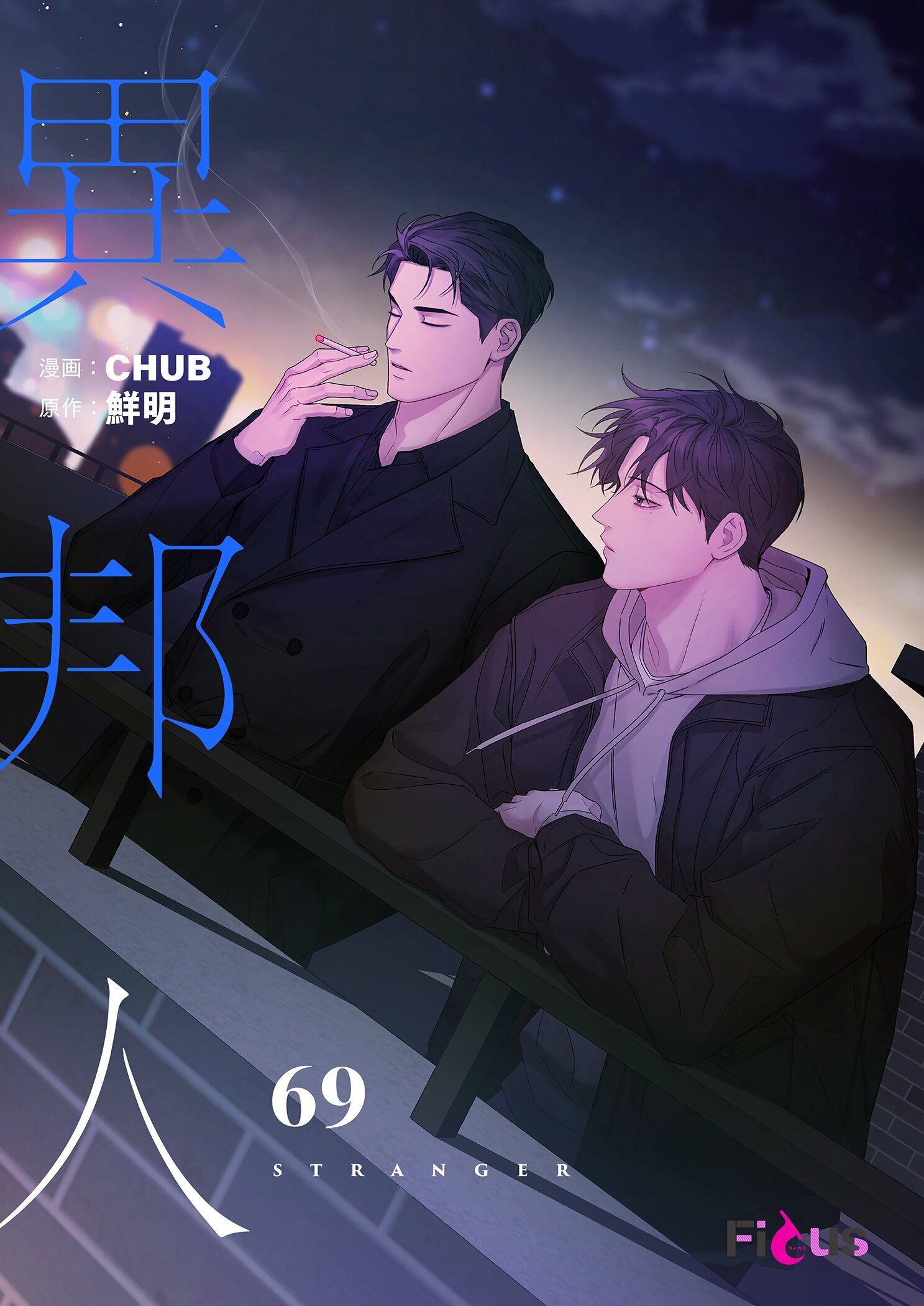 異邦人（フルカラー） 69