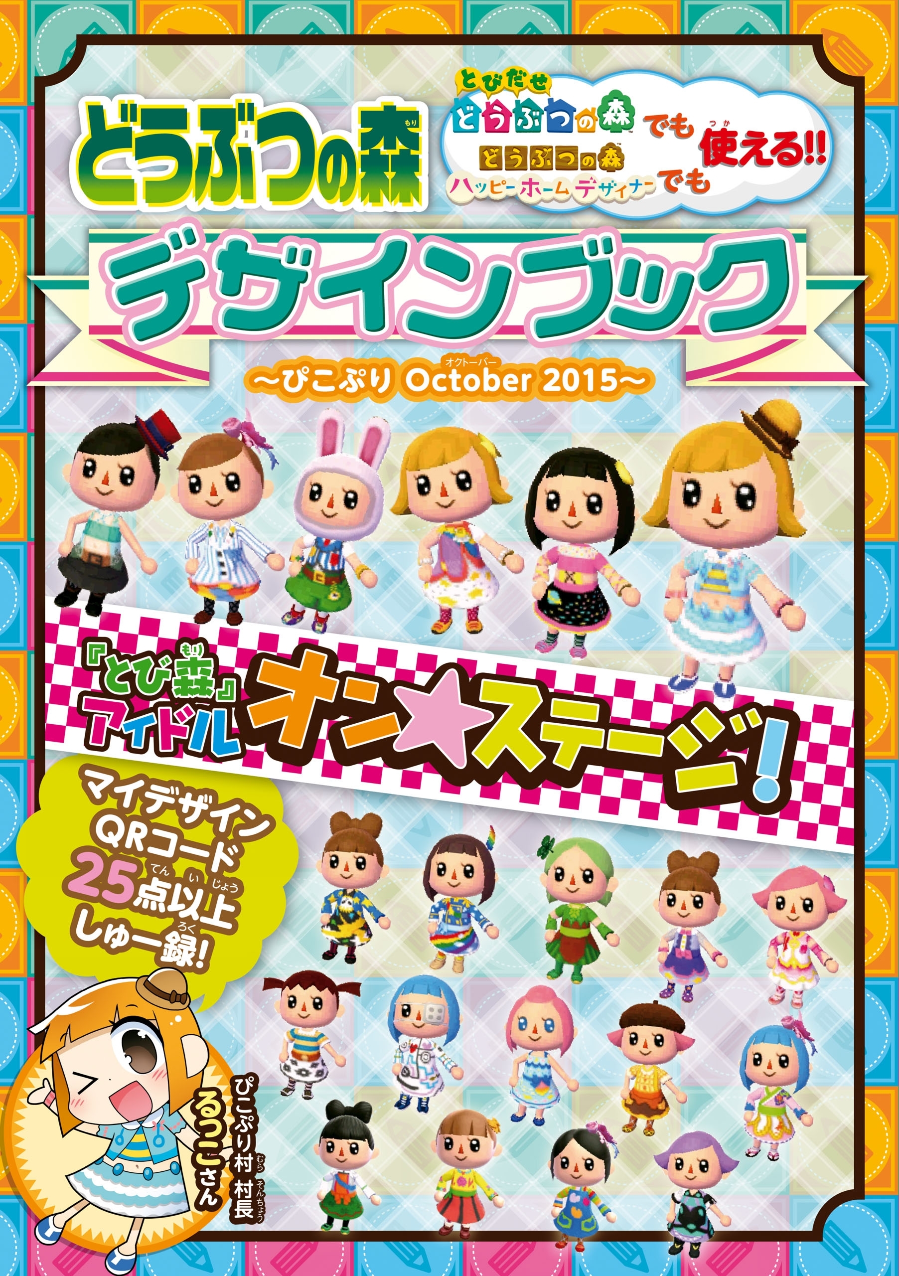 どうぶつの森　デザインブック～ぴこぷり October 2015～
