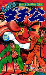 Let Sダチ公 6 無料 試し読みなら Amebaマンガ 旧 読書のお時間です Let Sダチ公 6 無料 試し読みなら Amebaマンガ 旧 読書のお時間です