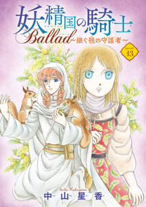 妖精国の騎士 Ballad ～継ぐ視の守護者～(話売り)　#13