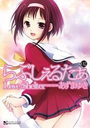 らぶしぇるたぁ２