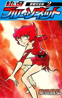 紅い牙 ブルー・ソネット 愛蔵完全版 2