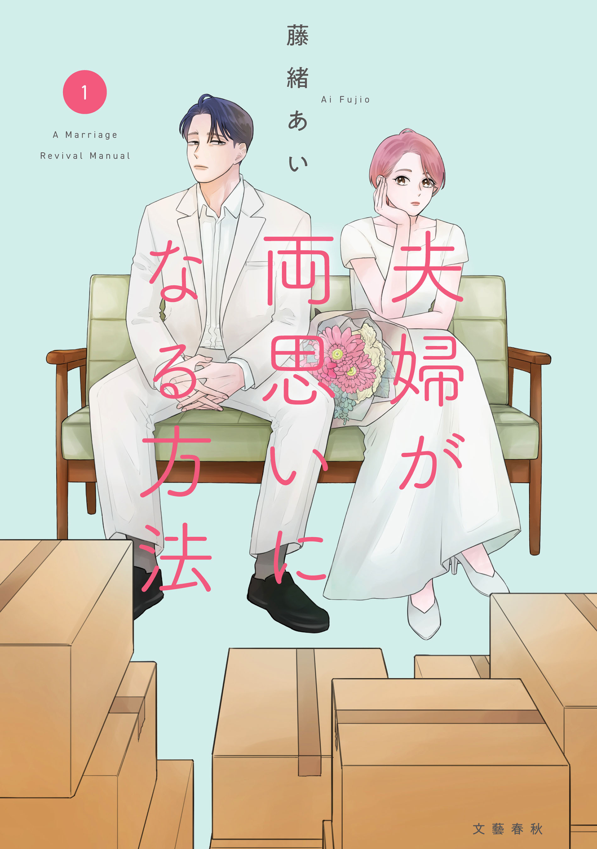 【期間限定　試し読み増量版】夫婦が両思いになる方法 1