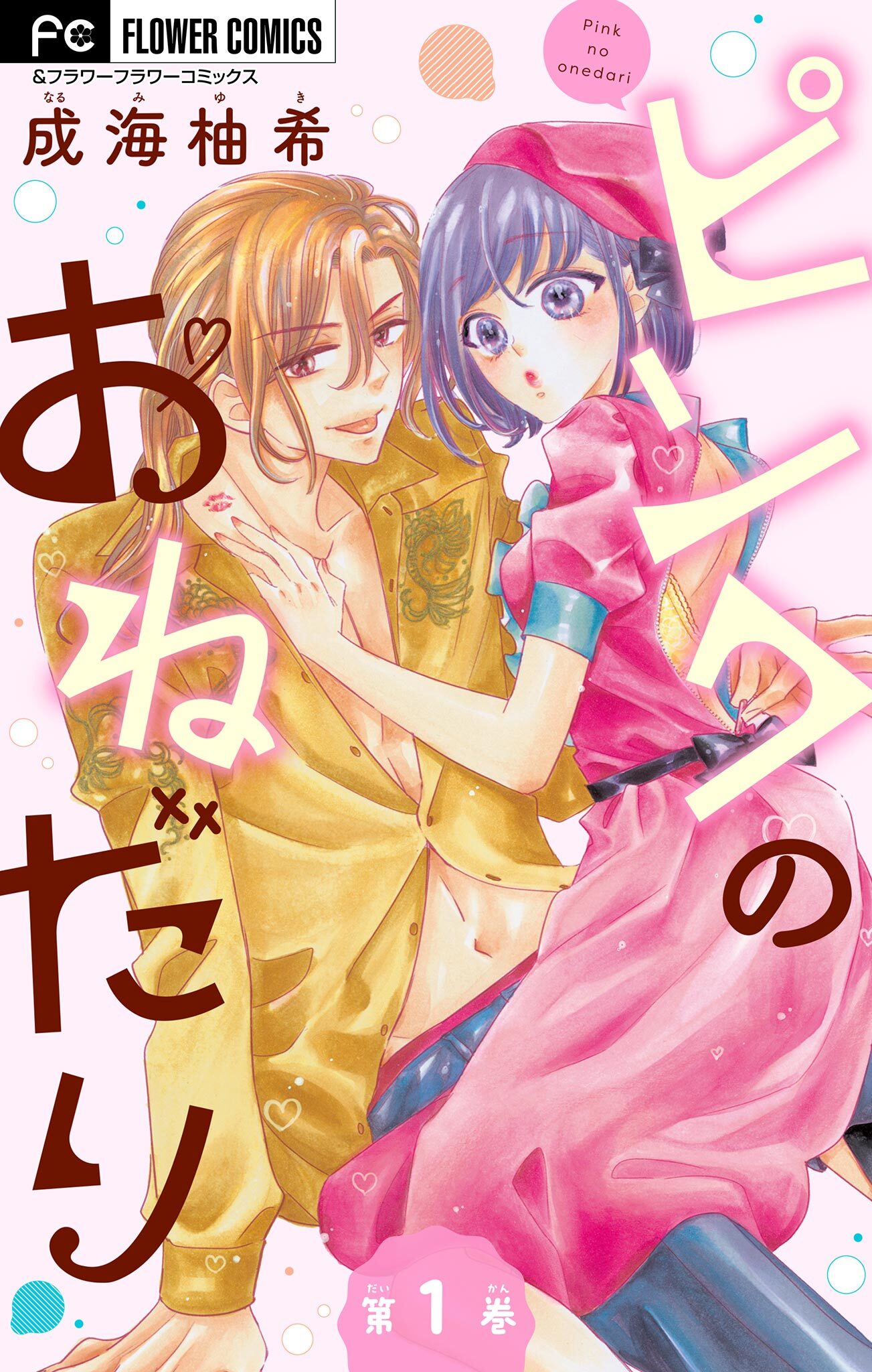 ピンクのおねだり【マイクロ】 1