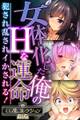 【期間限定 試し読み増量版】女体化した俺のHな運命~犯され乱されイかされる!~【CG集コレクションBIG】
