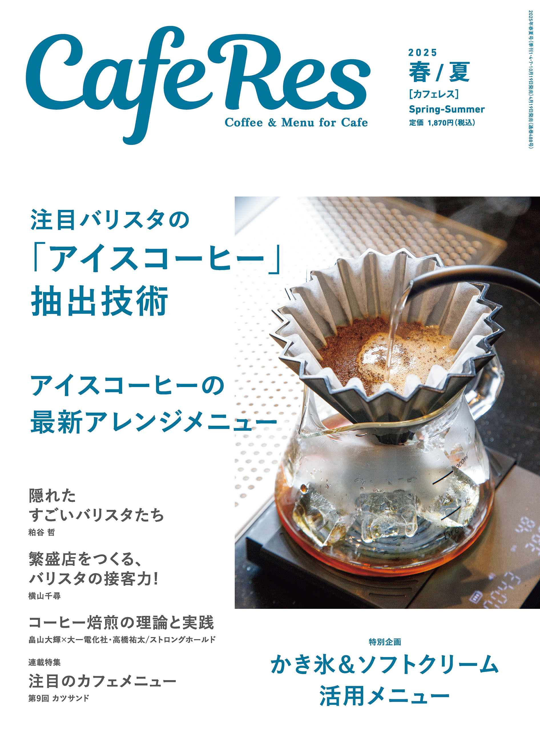 カフェレス2025年 春/夏