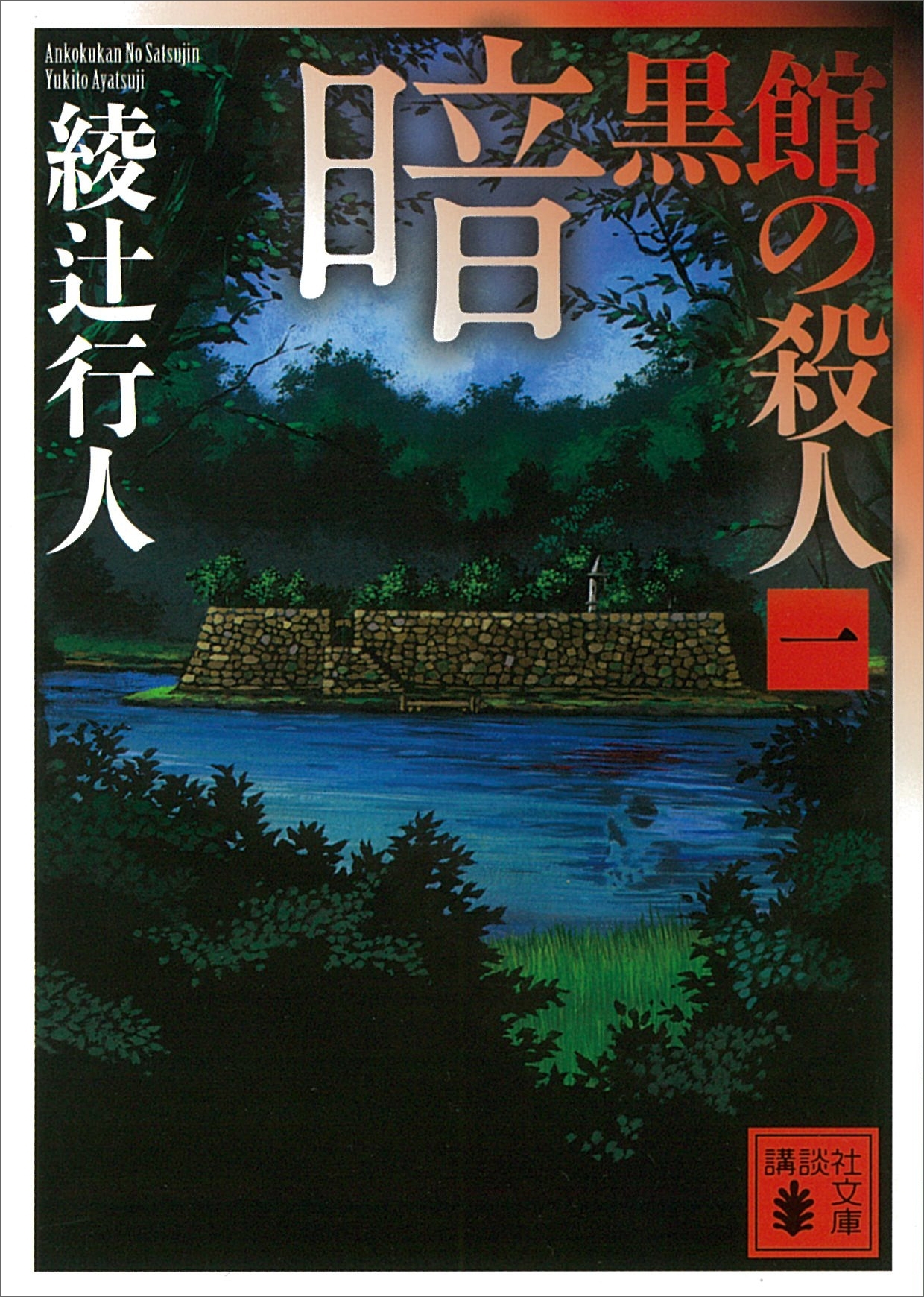 館シリーズ11巻|綾辻行人|人気漫画を無料で試し読み・全巻お得に読む 