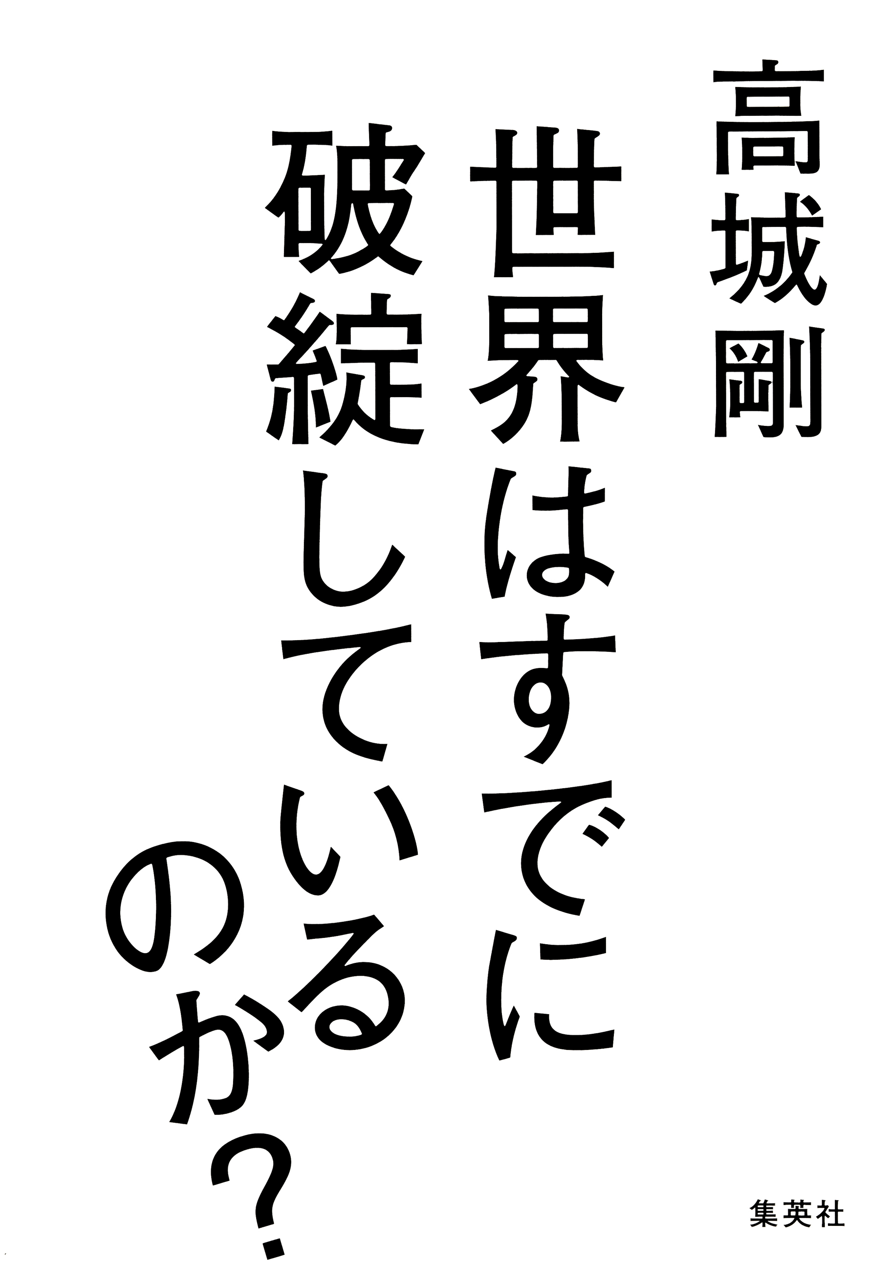 世界はすでに破綻しているのか？