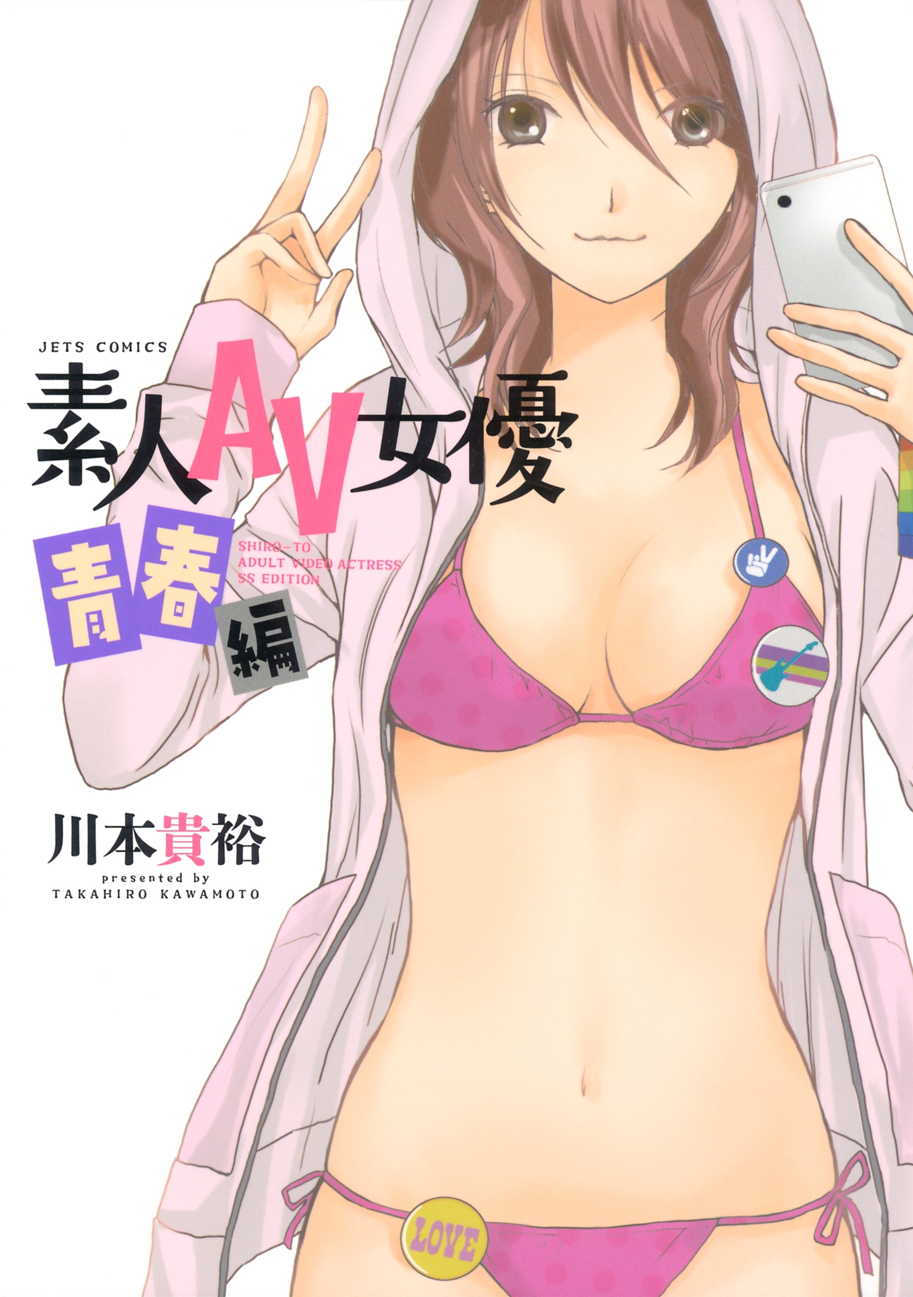 素人AV女優全巻(1-8巻 最新刊)|川本貴裕|人気漫画を無料で試し読み・全巻お得に読むならAmebaマンガ