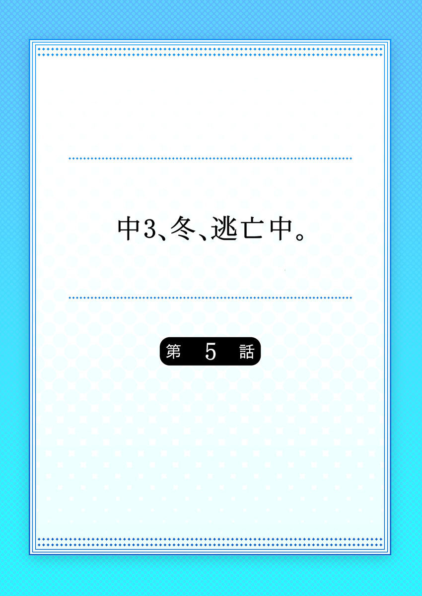 18話無料 中3 冬 逃亡中 ﾌﾙｶﾗｰ 無料連載 Amebaマンガ 旧 読書のお時間です