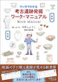 マンガでわかる考古遺跡発掘ワーク・マニュアル