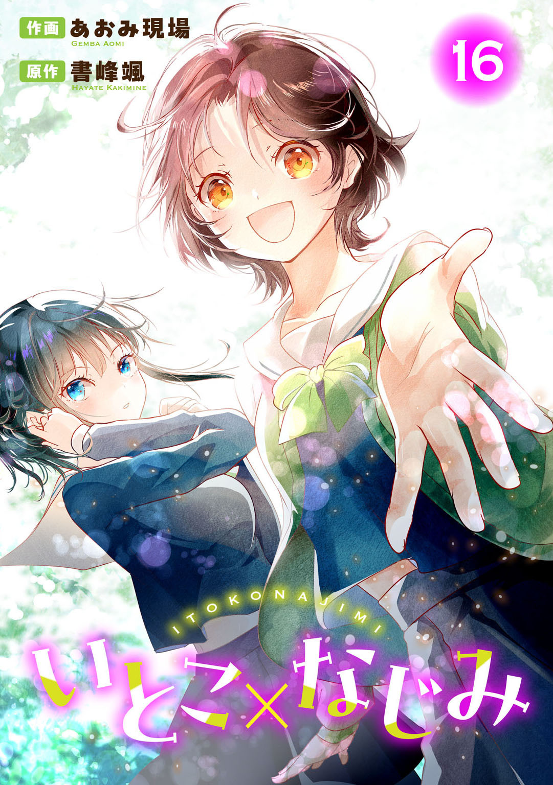 いとこ×なじみ16