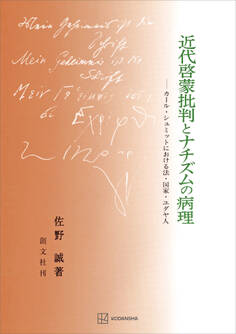 近代啓蒙批判とナチズムの病理 カール・シュミットにおける法・国家・ユダヤ人