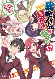 異能バトルは日常系のなかで13