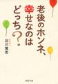 老後のホンネ、幸せなのはどっち?