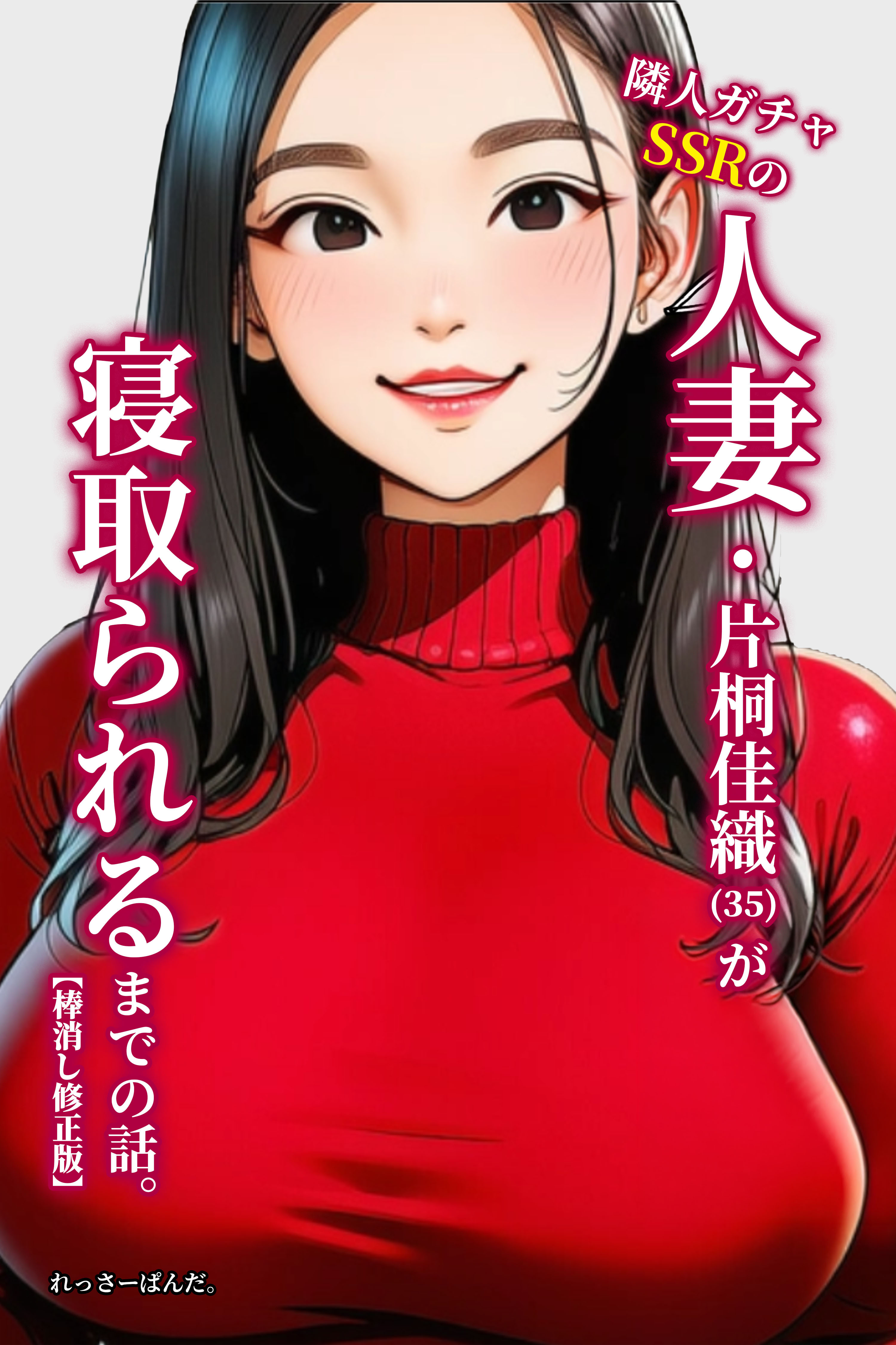 隣人ガチャSSRの人妻・片桐佳織（35）が寝取られるまでの話。【棒消し修正版】