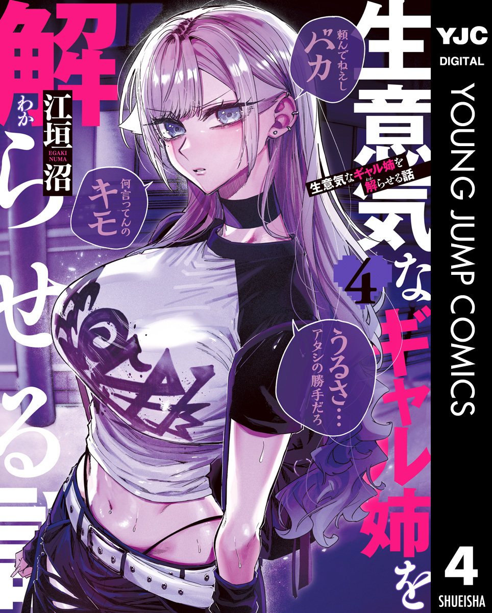 生意気なギャル姉を解らせる話 4