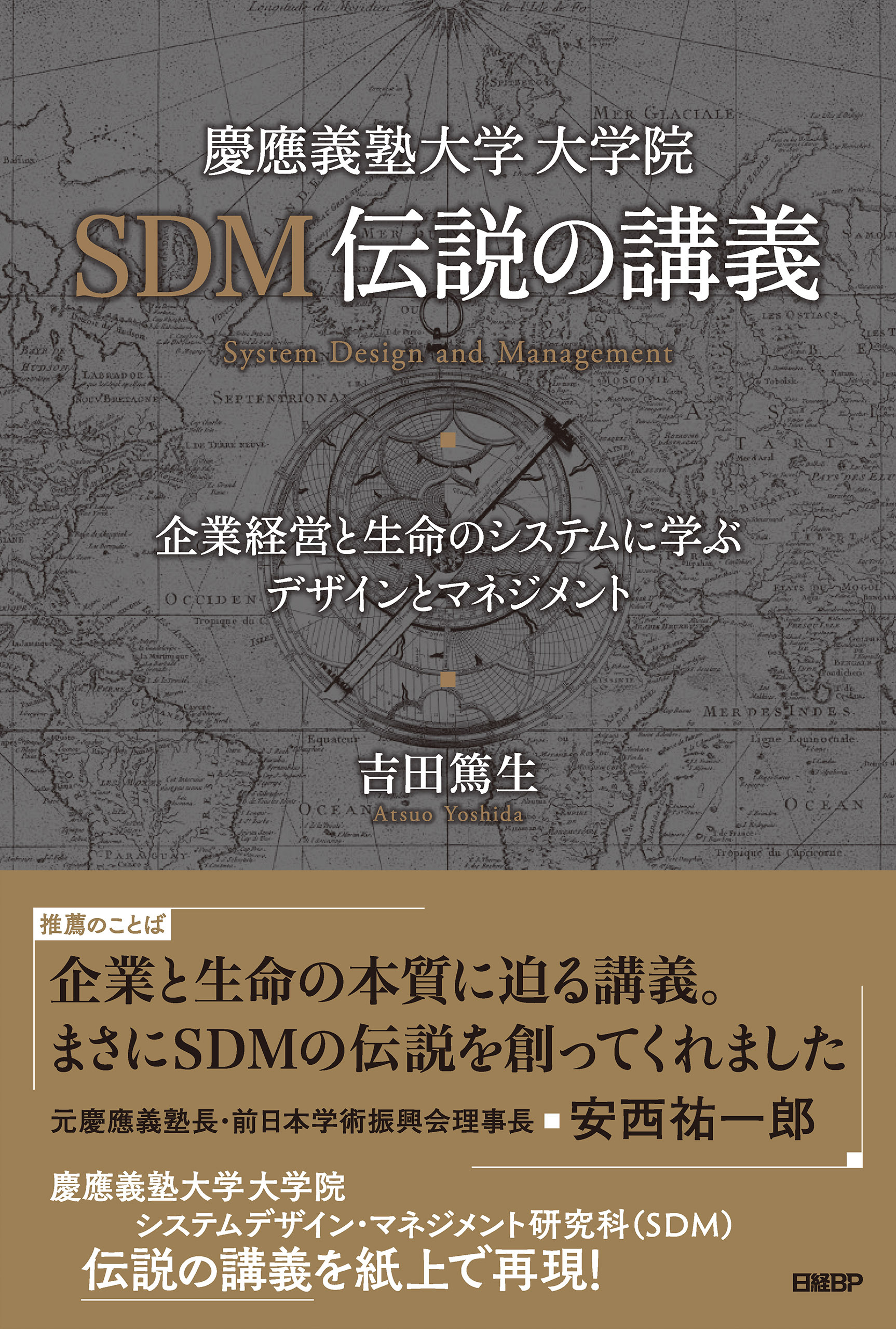 慶應義塾大学大学院SDM伝説の講義