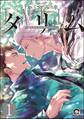 タリム~誰も知らない竜のはなし~(分冊版) 【第1話】