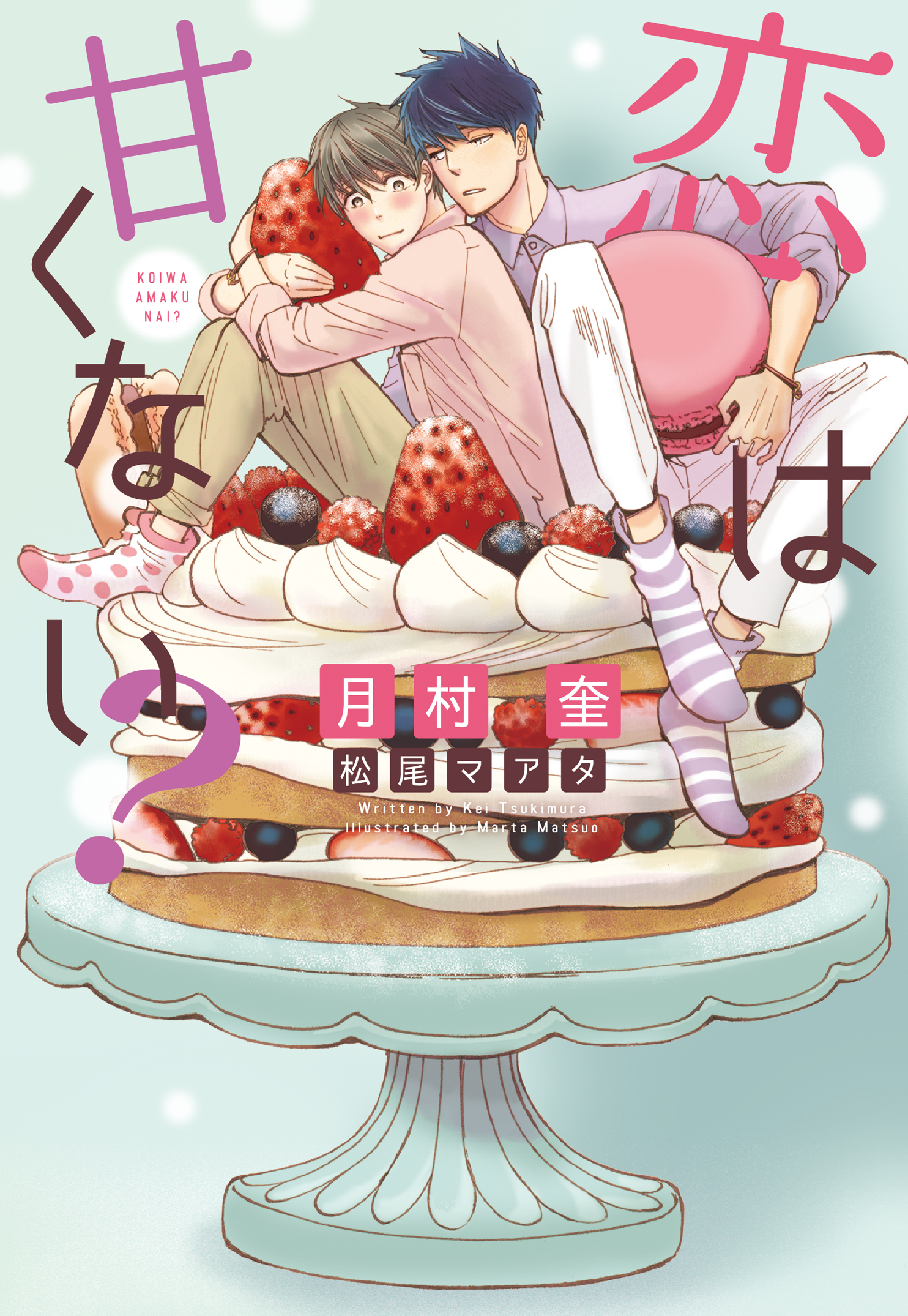 恋は甘くない？