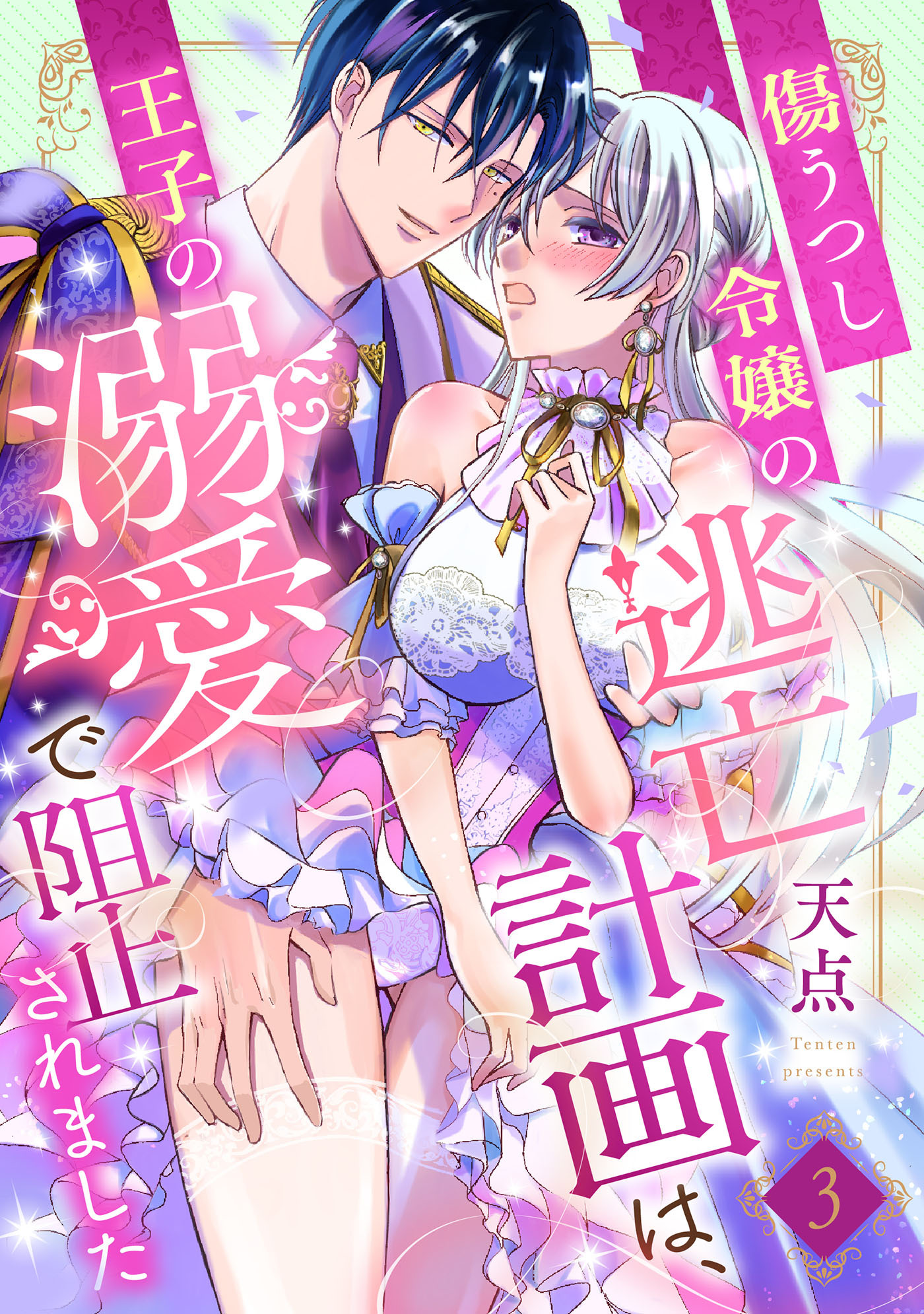 【期間限定　無料お試し版　閲覧期限2026年8月31日】傷うつし令嬢の逃亡計画は、王子の溺愛で阻止されました【分冊版】3話