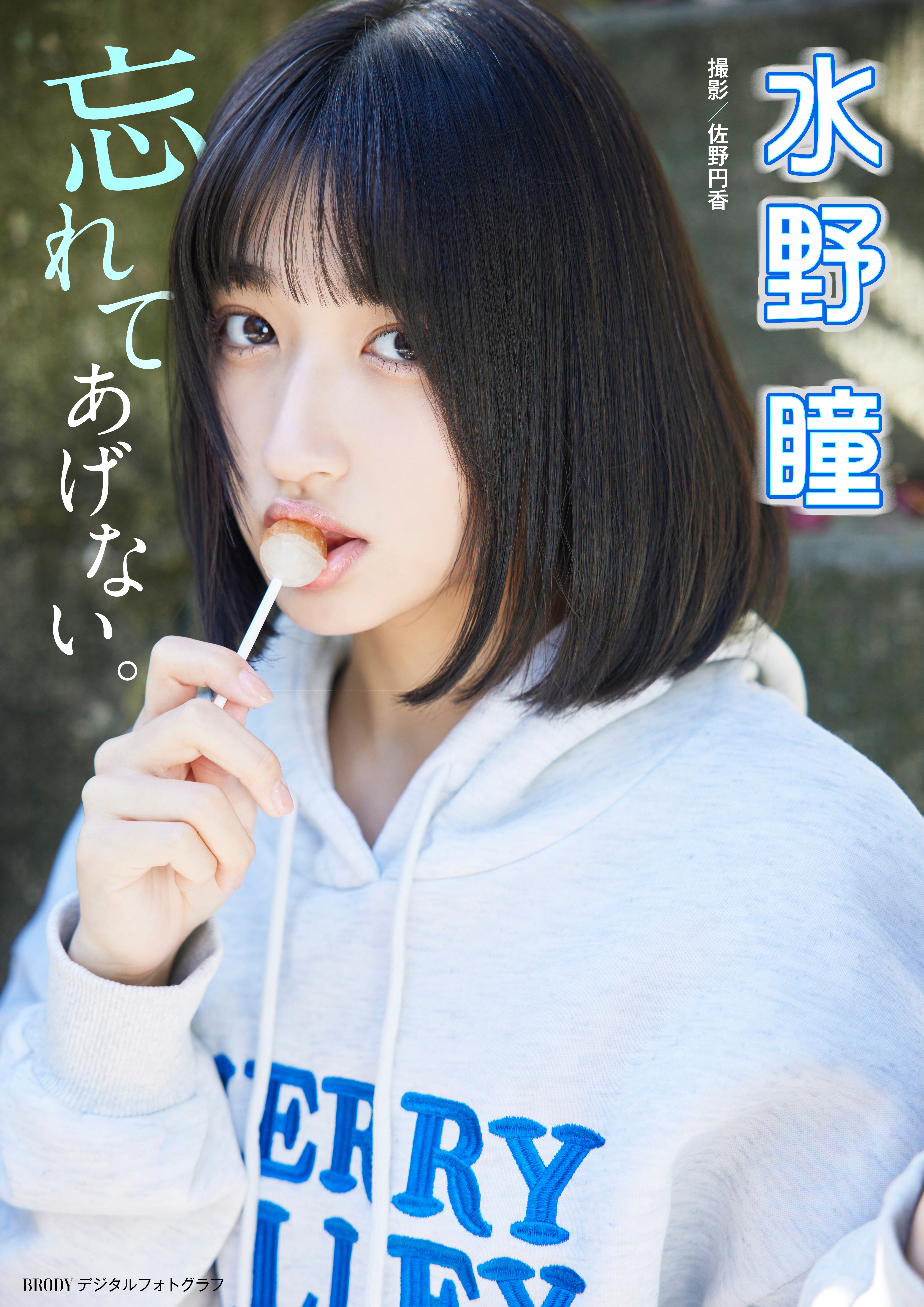 水野瞳「忘れてあげない。」 BRODYデジタルフォトグラフ