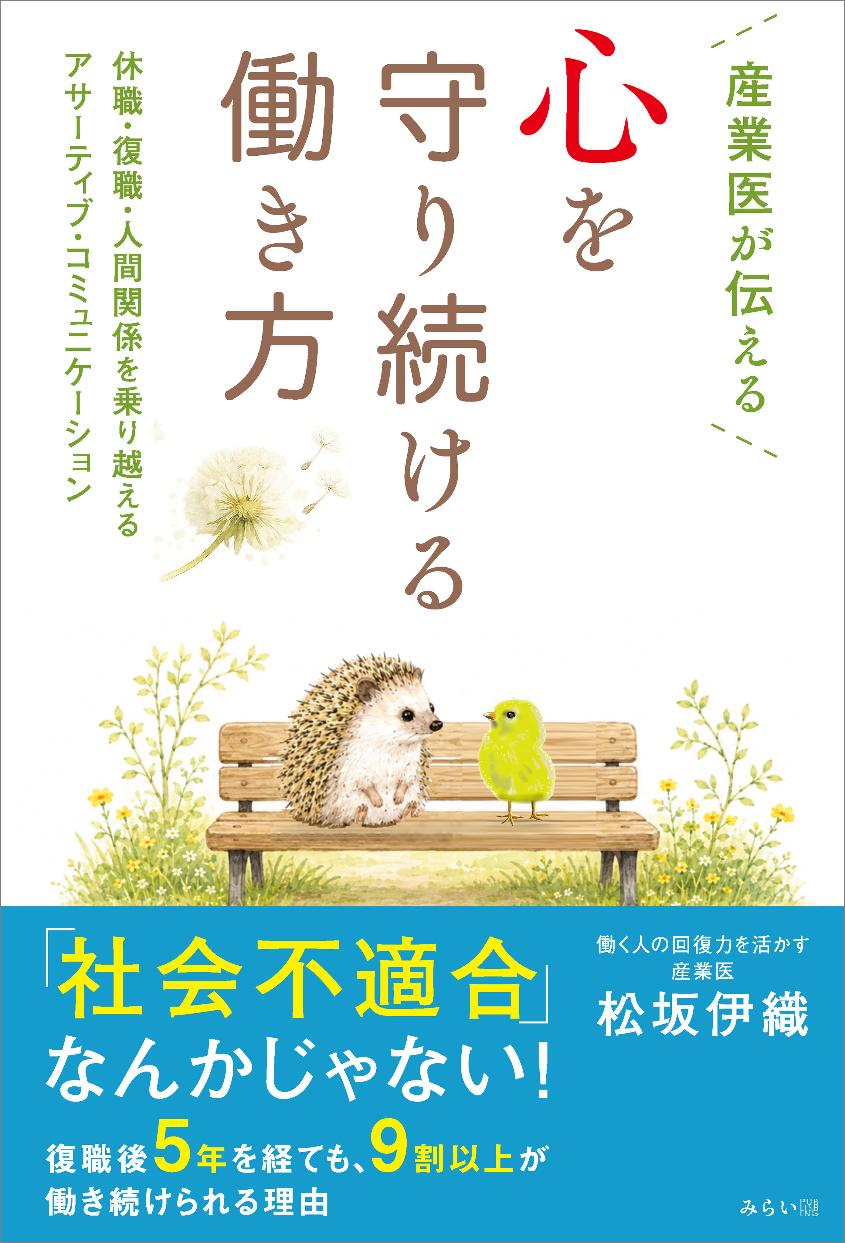 産業医が伝える 心を守り続ける働き方
