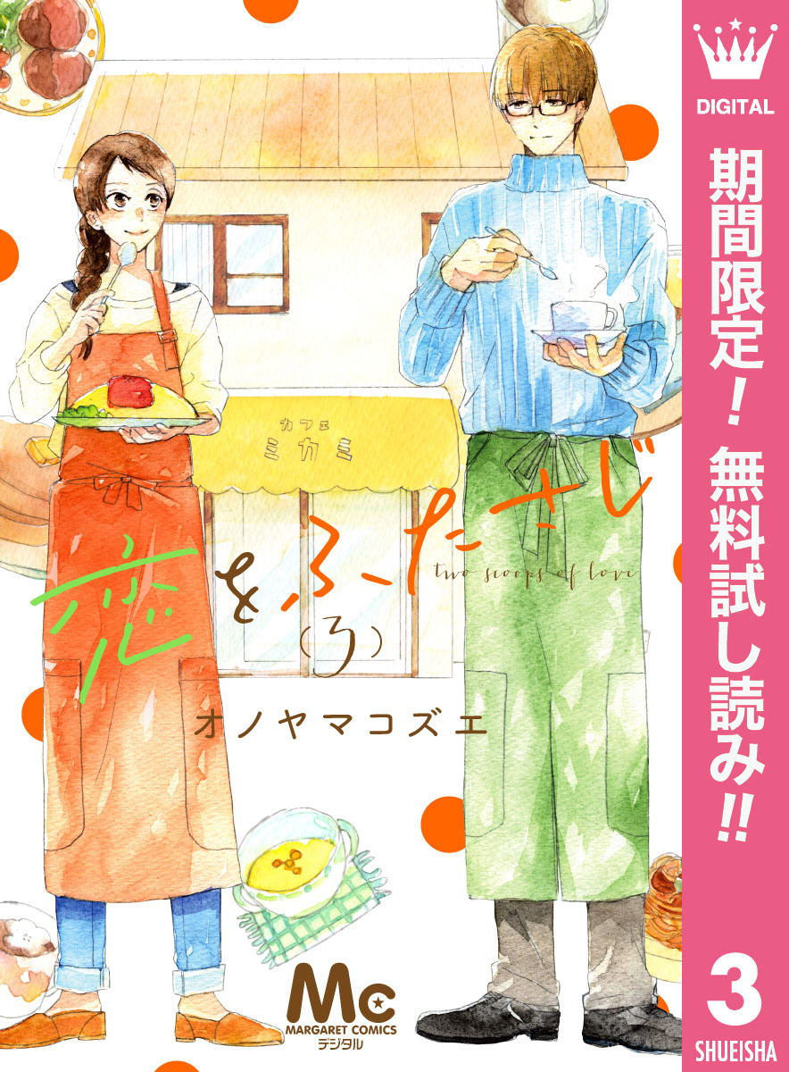 恋をふたさじ 分冊版【期間限定無料】 3
