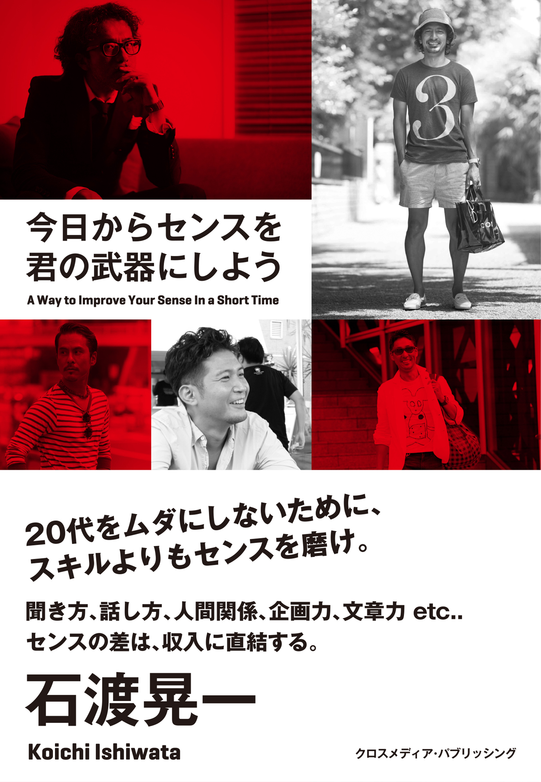 今日からセンスを君の武器にしよう