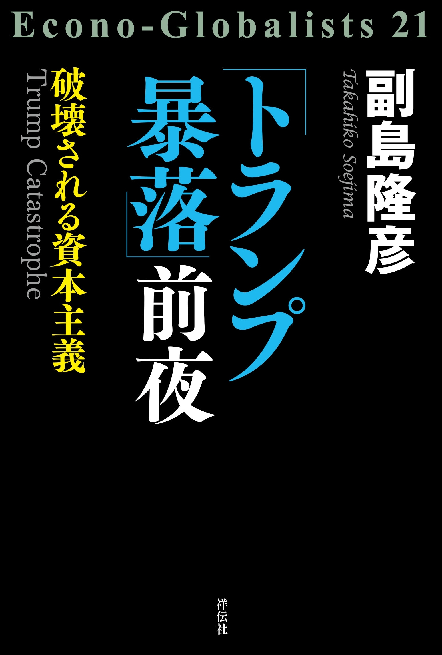 「トランプ暴落」前夜――破壊される資本主義