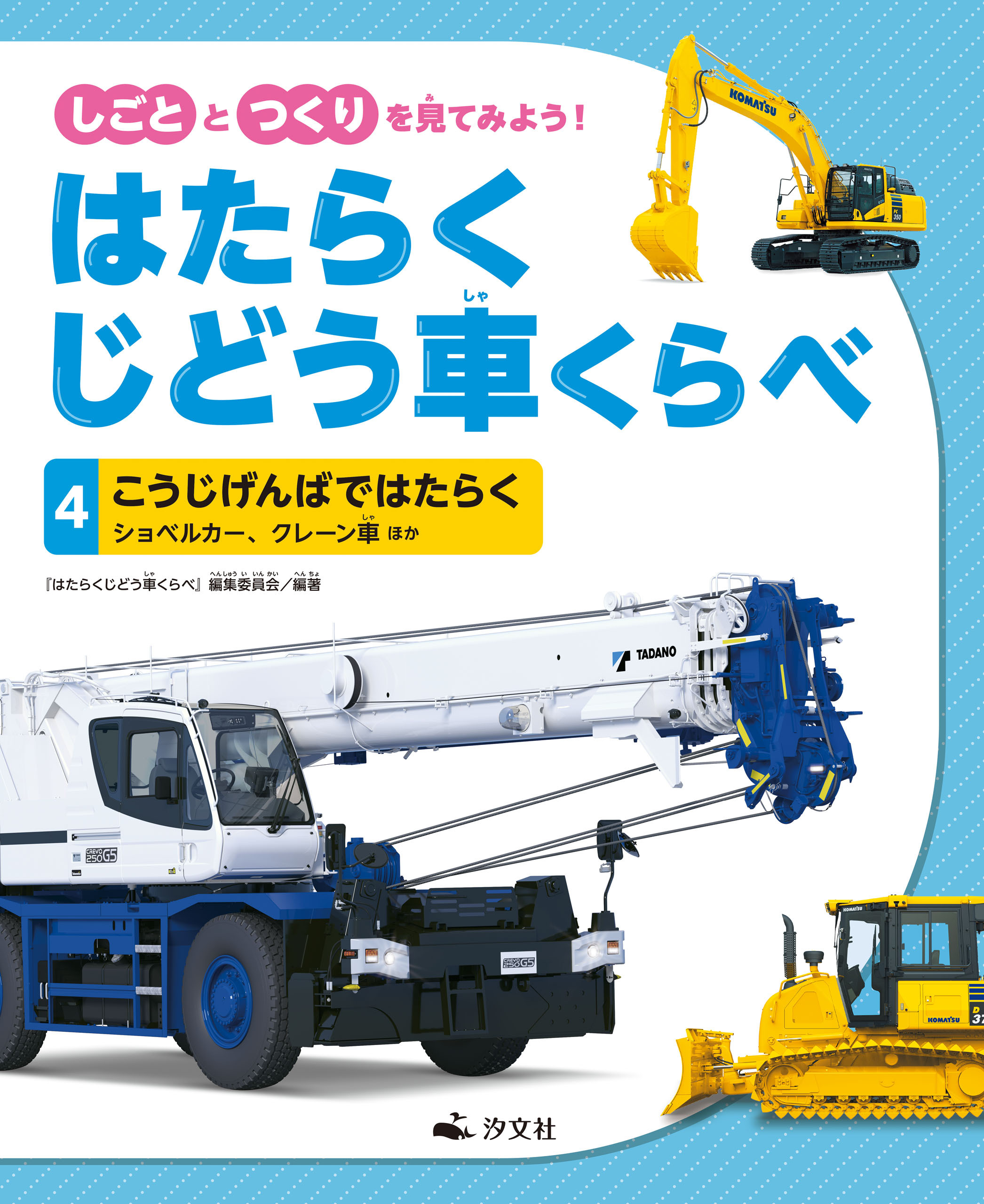 しごととつくりを見てみよう！　はたらくじどう車くらべ