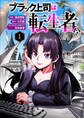 【期間限定 無料お試し版】ブラック上司は転生者!?1(分冊版)