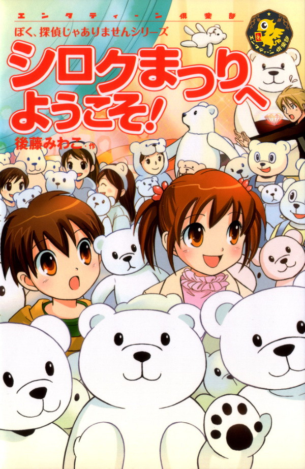 ぼく、探偵じゃありませんシリーズ シロクまつりへようこそ！