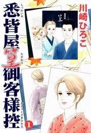 悉皆屋篁御客様控 1