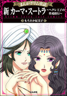 まんがグリム童話 新 カーマ・スートラ~ヘタレ王子の性愛修行~
