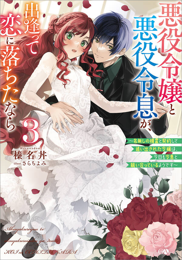 「悪役令嬢と悪役令息が、出逢って恋に落ちたなら」シリーズ全巻 1 3巻 最新刊 榛名丼 さらちよみ 人気マンガを毎日無料で配信中 無料